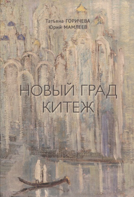 Обложка книги "Татьяна Горичева: Новый Град Китеж. Философский анализ русского бытия"
