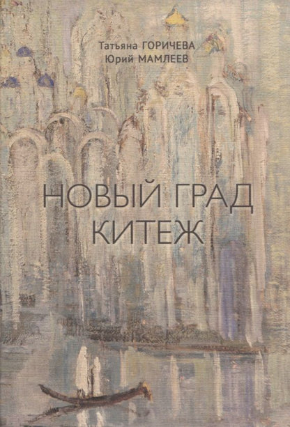 Обложка книги "Татьяна Горичева: Новый Град Китеж. Философский анализ русского бытия"