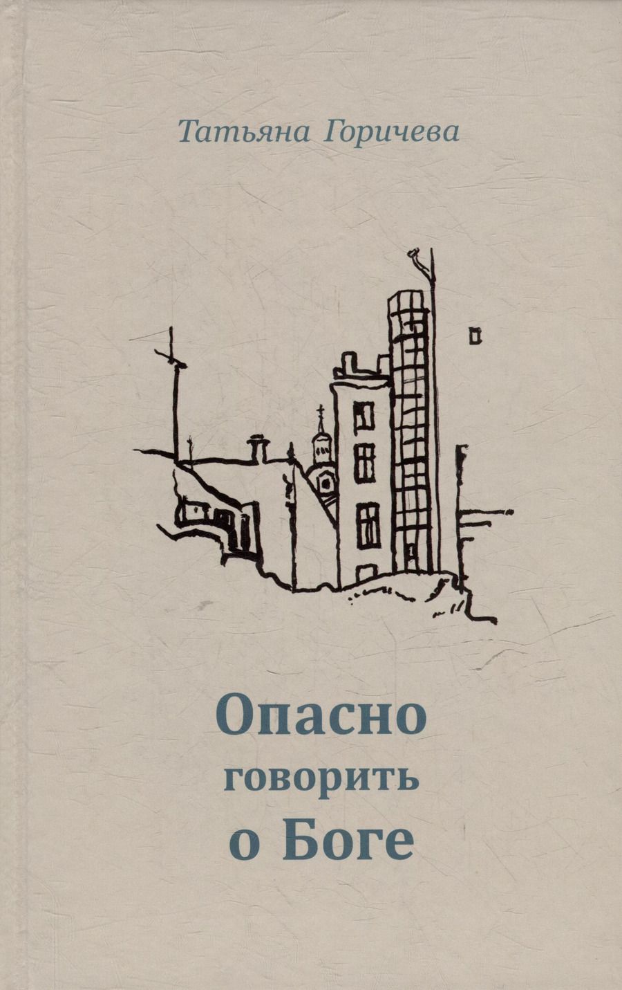 Обложка книги "Татьяна Горичева: Опасно говорить о Боге"