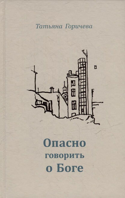 Обложка книги "Татьяна Горичева: Опасно говорить о Боге"