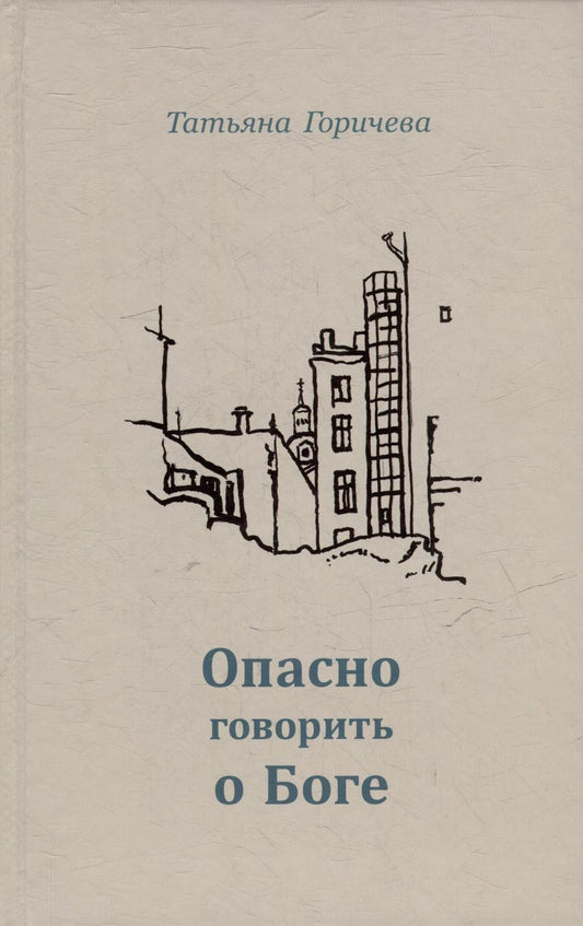 Обложка книги "Татьяна Горичева: Опасно говорить о Боге"