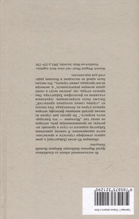 Фотография книги "Татьяна Горичева: Опасно говорить о Боге"