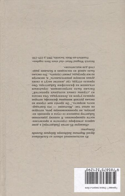 Фотография книги "Татьяна Горичева: Опасно говорить о Боге"