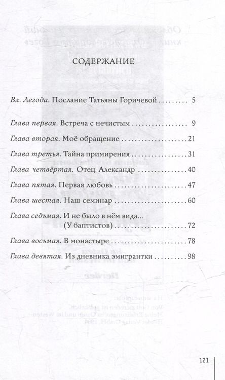Фотография книги "Татьяна Горичева: Опасно говорить о Боге"