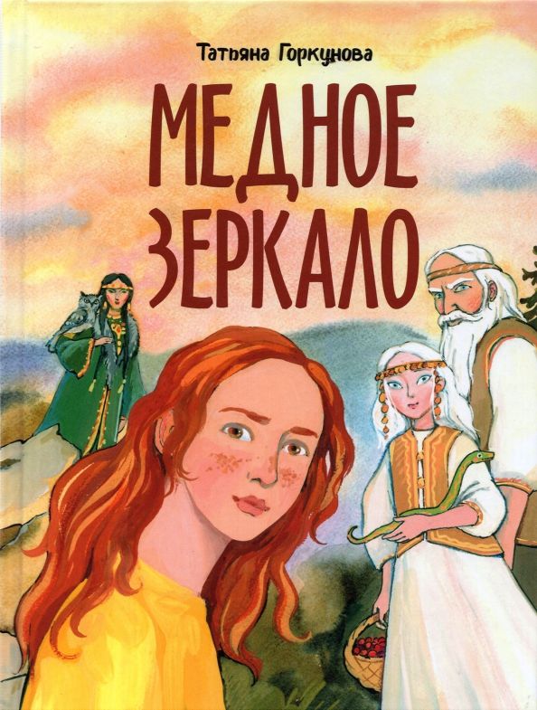 Обложка книги "Татьяна Горкунова: Медное зеркало"
