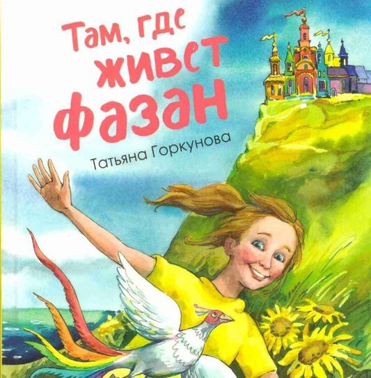Обложка книги "Татьяна Горкунова: Там, где живет фазан..."