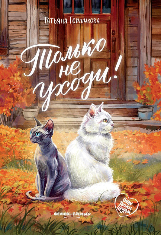 Обложка книги "Татьяна Горшукова: Только не уходи!"