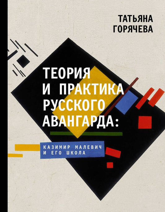 Обложка книги "Татьяна Горячева: Теория и практика русского авангарда: Казимир Малевич и его школа"