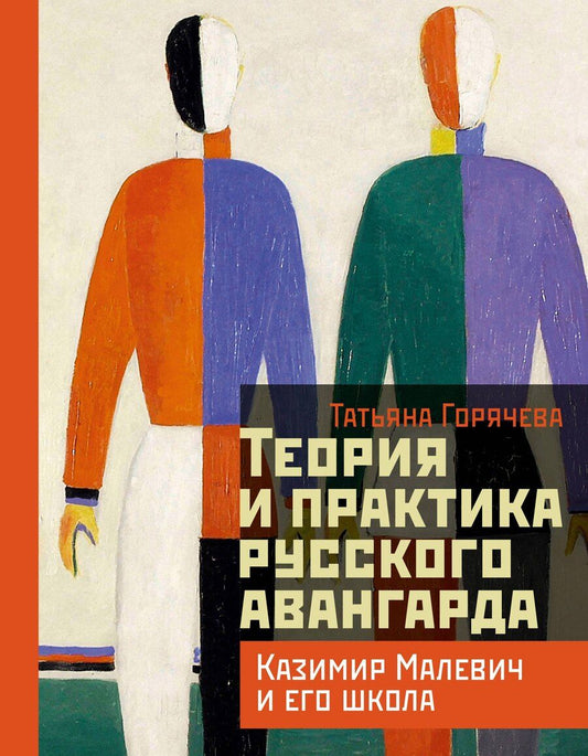 Обложка книги "Татьяна Горячева: Теория и практика русского авангарда: Казимир Малевич и его школа"