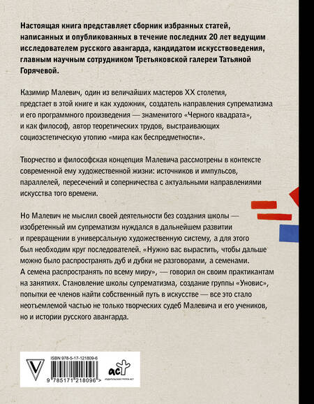 Фотография книги "Татьяна Горячева: Теория и практика русского авангарда: Казимир Малевич и его школа"