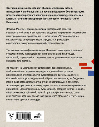 Фотография книги "Татьяна Горячева: Теория и практика русского авангарда: Казимир Малевич и его школа"