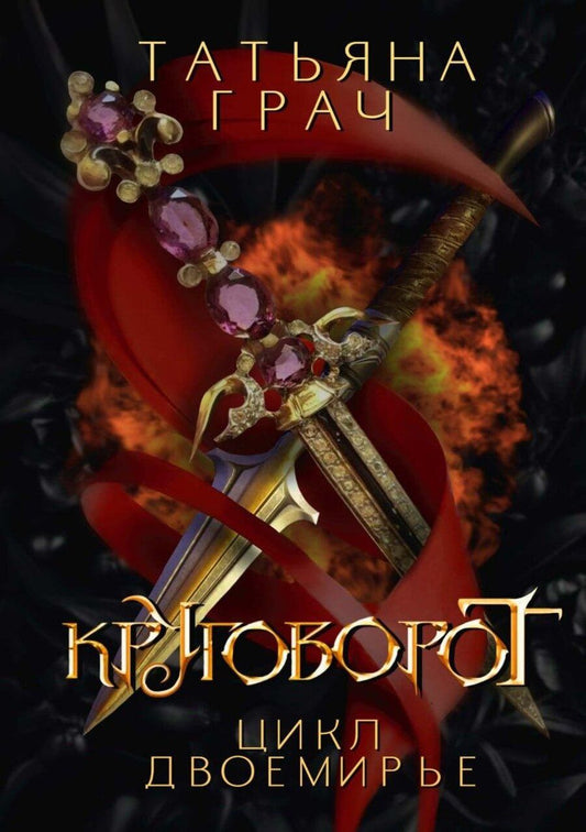 Обложка книги "Татьяна Грач: Двоемирье. Книга 4. Круговорот"