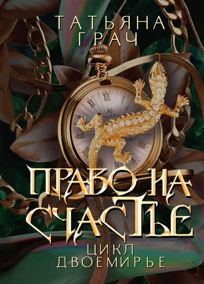 Обложка книги "Татьяна Грач: Право на счастье"