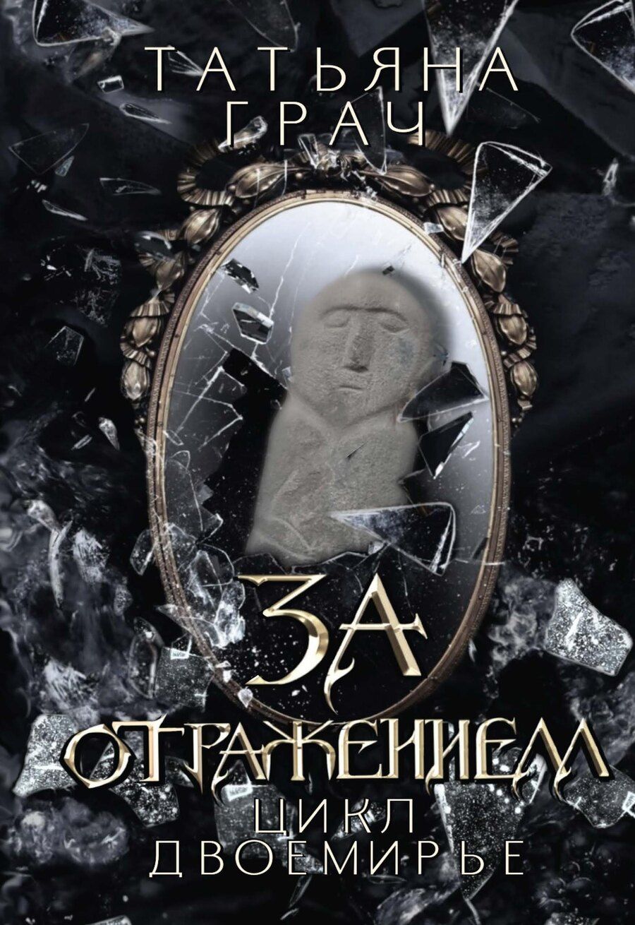 Обложка книги "Татьяна Грач: За отражением"