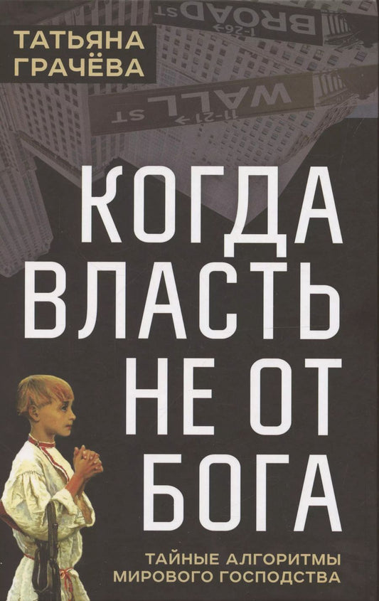Обложка книги "Татьяна Грачева: Когда власть не от Бога. Тайные алгоритмы мирового господства"
