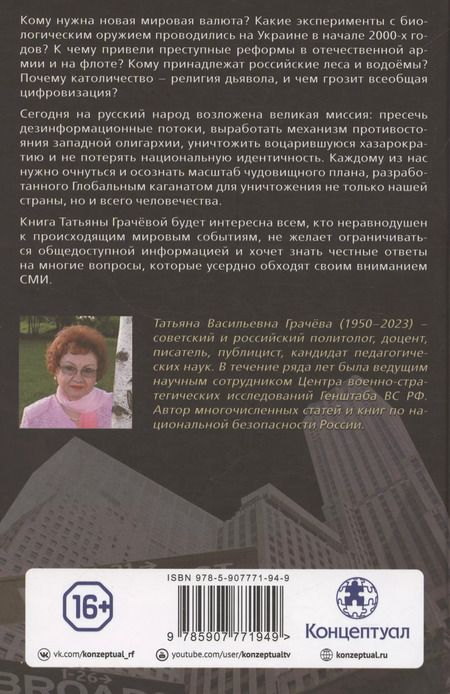 Фотография книги "Татьяна Грачева: Когда власть не от Бога. Тайные алгоритмы мирового господства"