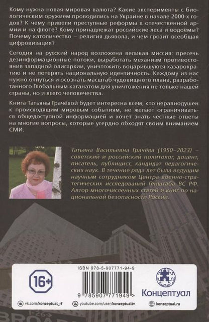 Фотография книги "Татьяна Грачева: Когда власть не от Бога. Тайные алгоритмы мирового господства"