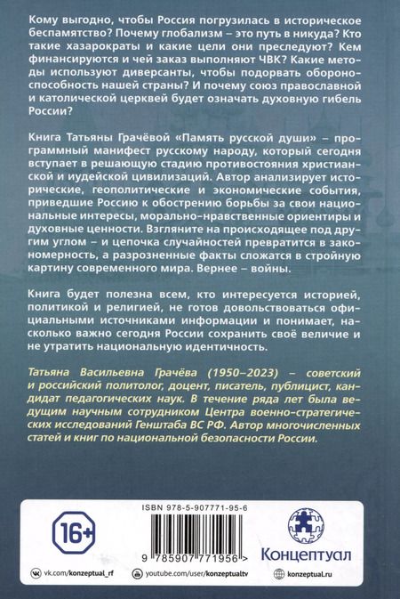 Фотография книги "Татьяна Грачева: Память русской души. Тайные алгоритмы мирового господства"