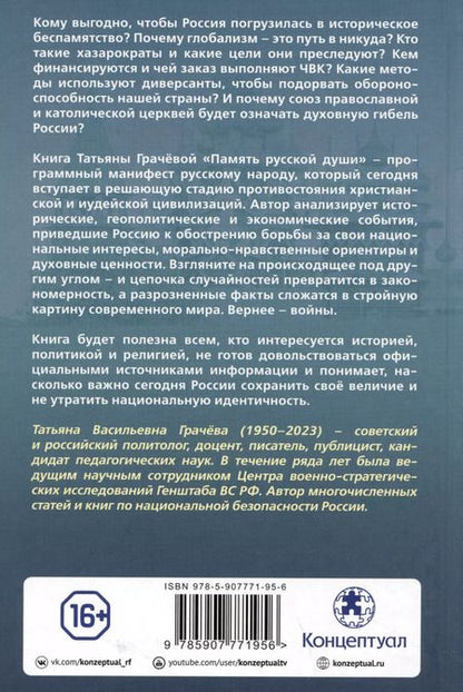Фотография книги "Татьяна Грачева: Память русской души. Тайные алгоритмы мирового господства"