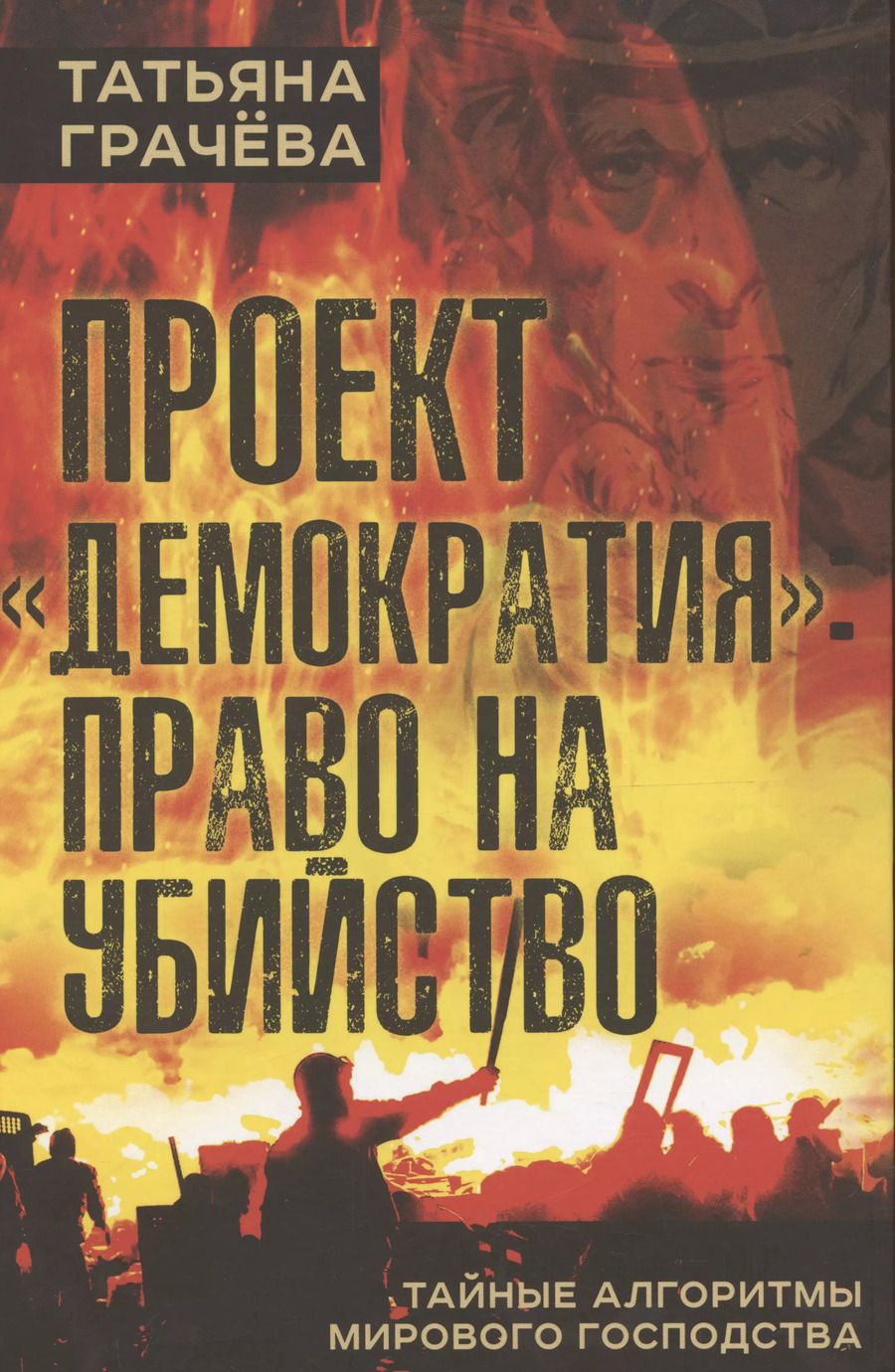 Обложка книги "Татьяна Грачева: Проект "Демократия": право на убийство. Тайные алгоритмы мирового господства"