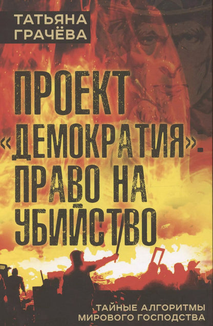 Обложка книги "Татьяна Грачева: Проект "Демократия": право на убийство. Тайные алгоритмы мирового господства"