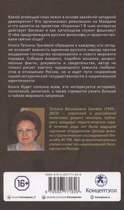 Фотография книги "Татьяна Грачева: Проект "Демократия": право на убийство. Тайные алгоритмы мирового господства"