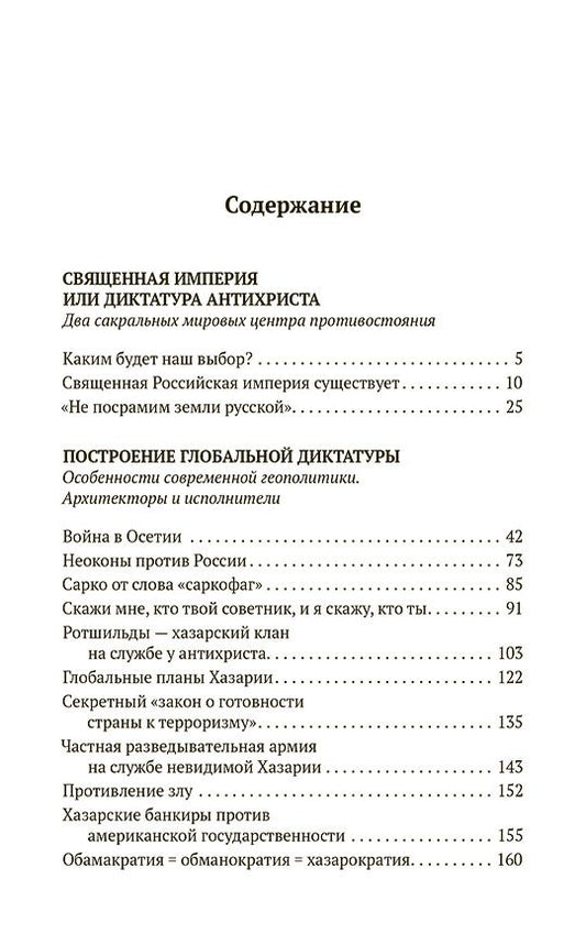 Обложка книги "Татьяна Грачева: Святая Русь против Хазарии. Тайные алгоритмы мирового господства"