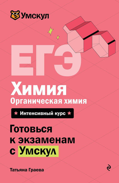 Обложка книги "Татьяна Граева: ЕГЭ. Химия. Органическая химия"