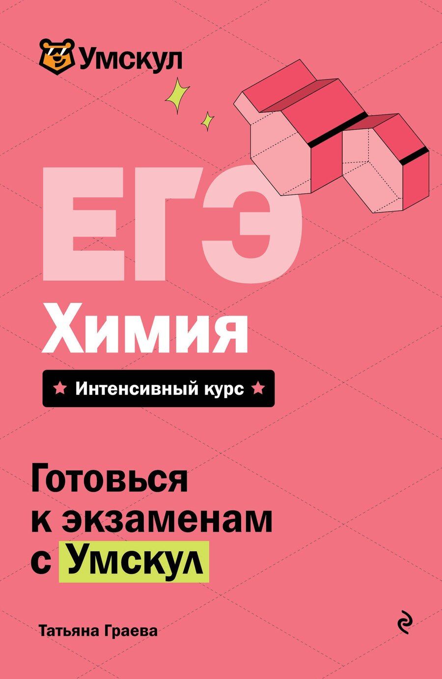 Обложка книги "Татьяна Граева: ЕГЭ. Химия"