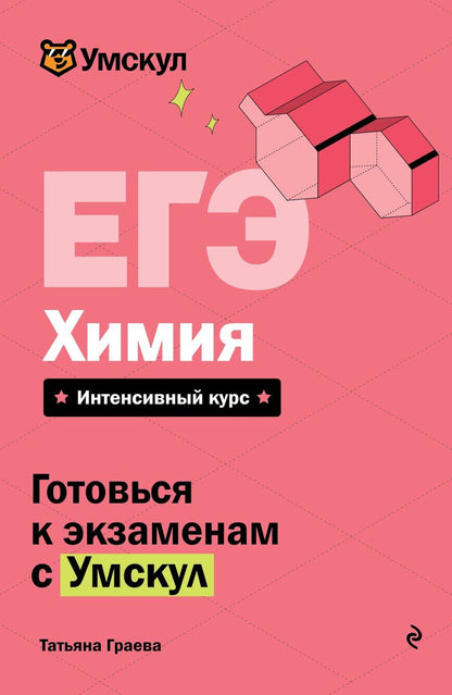 Обложка книги "Татьяна Граева: ЕГЭ. Химия"