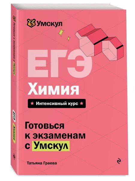 Фотография книги "Татьяна Граева: ЕГЭ. Химия"