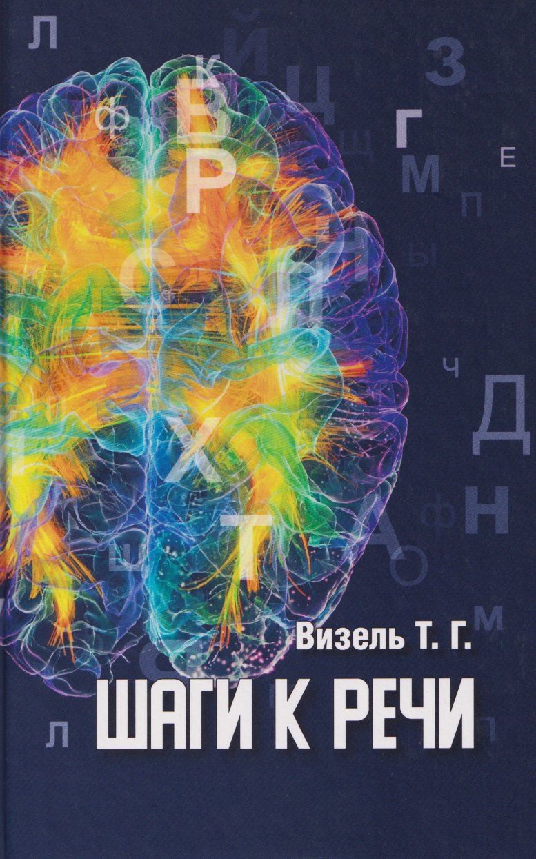 Обложка книги "Татьяна Григорьевна: Шаги к речи"