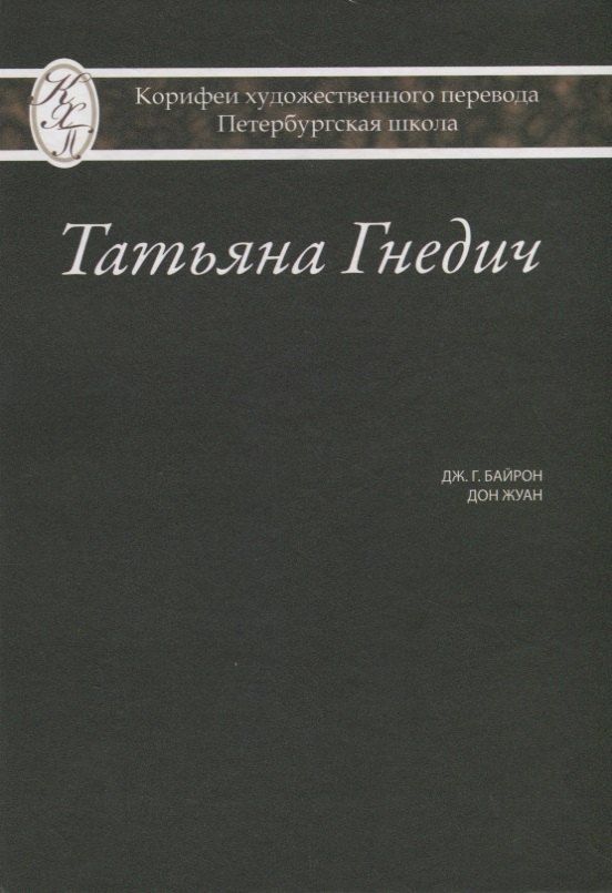 Обложка книги "Татьяна Григорьевна: Татьяна Гнедич. Дж. Г. Байрон "Дон Жуан""