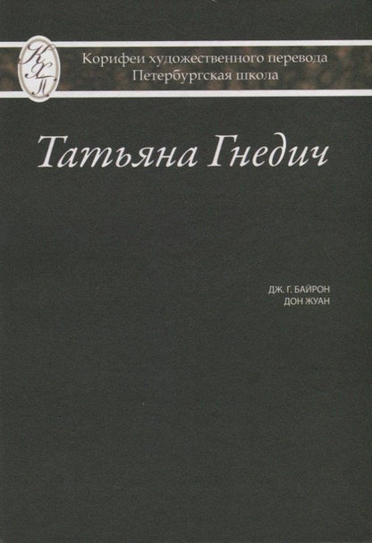Обложка книги "Татьяна Григорьевна: Татьяна Гнедич. Дж. Г. Байрон "Дон Жуан""