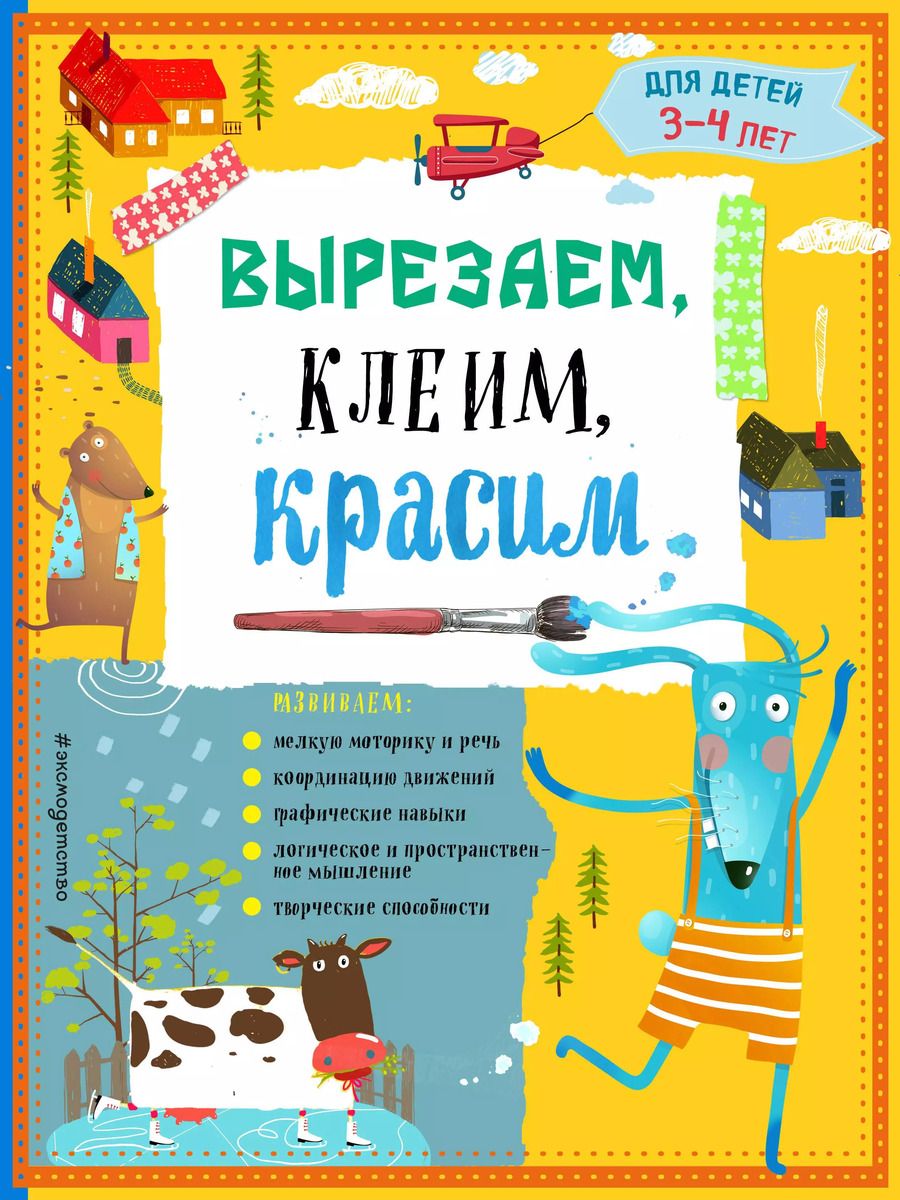 Обложка книги "Татьяна Григорьевна: Вырезаем, клеим, красим. Для детей 3-4 лет"