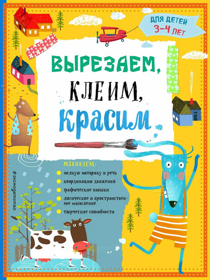 Обложка книги "Татьяна Григорьевна: Вырезаем, клеим, красим. Для детей 3-4 лет"