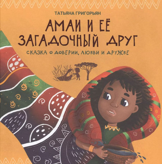 Обложка книги "Татьяна Григорьян: Амаи и ее загадочный друг. Сказка о доверии, любви и дружбе"