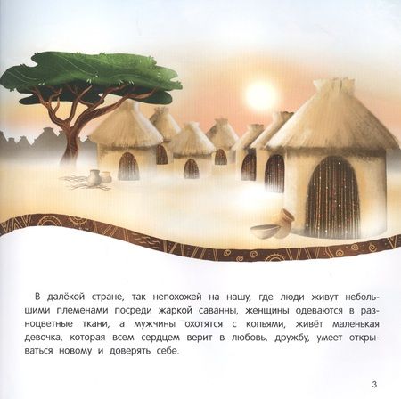 Фотография книги "Татьяна Григорьян: Амаи и ее загадочный друг. Сказка о доверии, любви и дружбе"