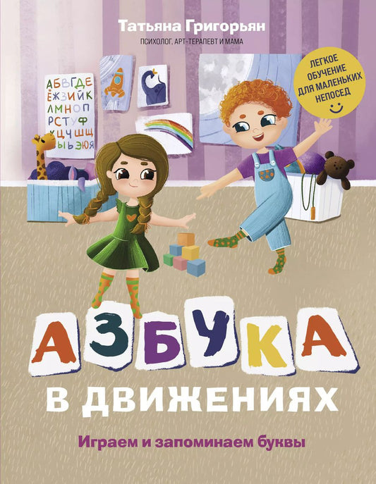 Обложка книги "Татьяна Григорьян: Азбука в движениях. Играем и запоминаем буквы"