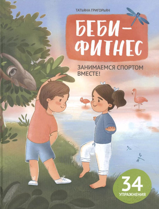 Обложка книги "Татьяна Григорьян: Беби-фитнес. Занимаемся спортом вместе"