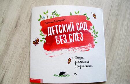 Фотография книги "Татьяна Григорьян: Детский сад без слез. Сказка для чтения с родителям"