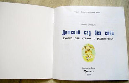 Фотография книги "Татьяна Григорьян: Детский сад без слез. Сказка для чтения с родителям"