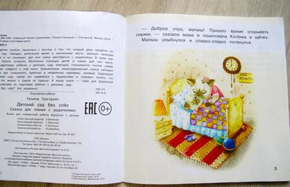 Фотография книги "Татьяна Григорьян: Детский сад без слез. Сказка для чтения с родителям"