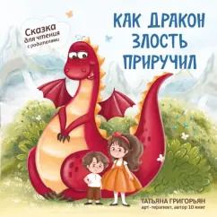 Обложка книги "Татьяна Григорьян: Как дракон злость приручил. Сказка для чтения с родителями"