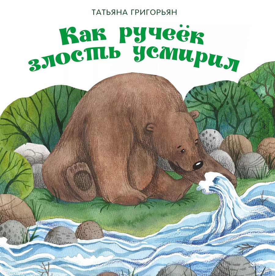 Обложка книги "Татьяна Григорьян: Как ручеек злость усмирил"