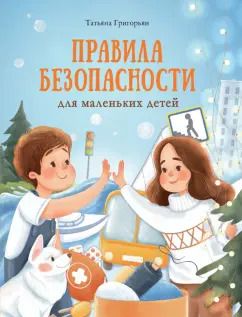 Обложка книги "Татьяна Григорьян: Правила безопасности для маленьких детей"