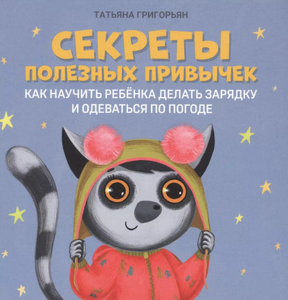 Обложка книги "Татьяна Григорьян: Секреты полезных привычек. Как научить ребенка делать зарядку и одеваться по погоде"