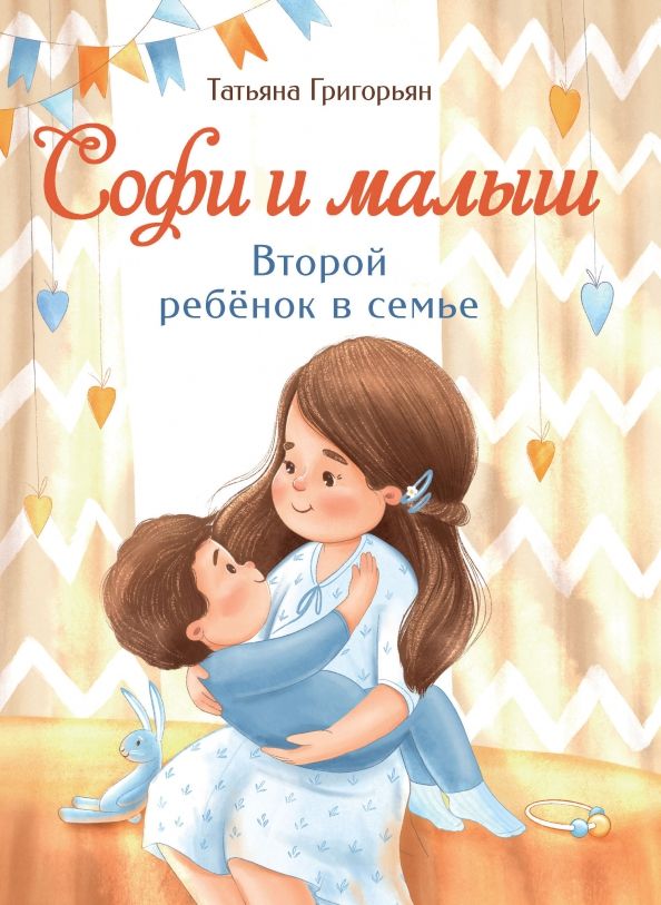 Обложка книги "Татьяна Григорьян: Софи и малыш. Второй ребенок в семье"