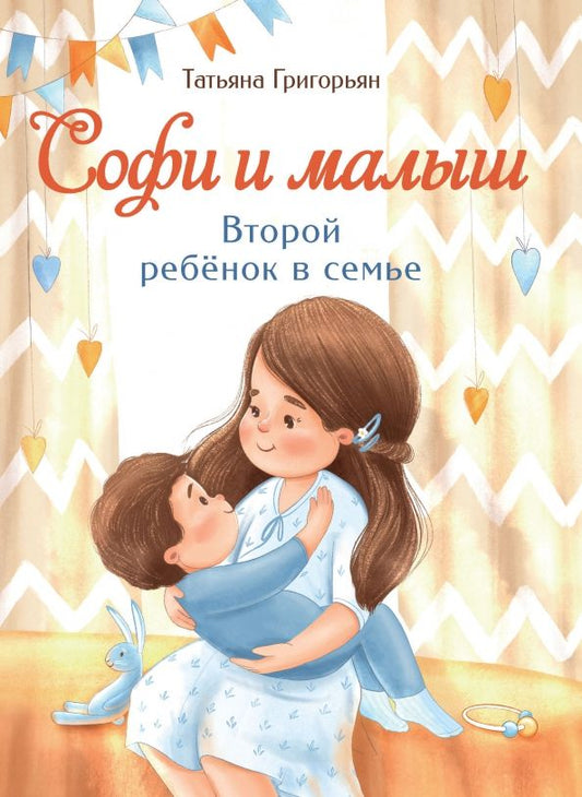 Обложка книги "Татьяна Григорьян: Софи и малыш. Второй ребенок в семье"