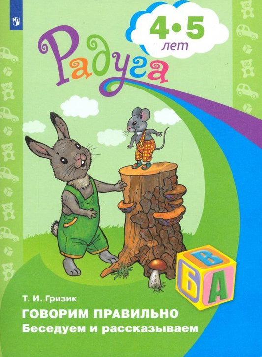 Обложка книги "Татьяна Гризик: Говорим правильно. Беседуем и рассказываем. Пособие для детей 4-5 лет. ФГОС ДО"